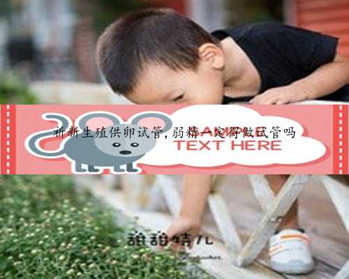 内膜0.8排过卵能怀孕吗&私人代妈联系方式&2022上海试管婴儿医院推荐：上海瑞金