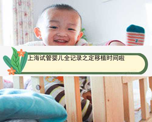 上海试管婴儿全记录之定移植时间啦